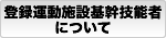 登録運動施設基幹技能者について